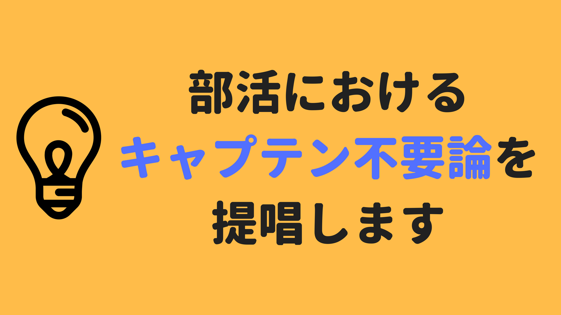 キャプテン不要 部活動におけるキャプテン不要論を提唱します しろくまライフ