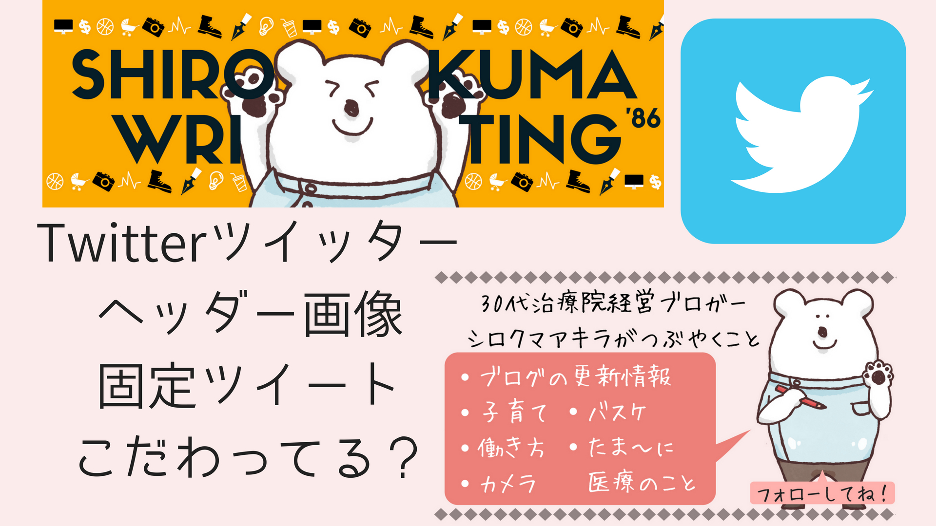 ツイッターのヘッダー画像 固定ツイートこだわってる 有名ブロガーをマネしてみた しろくまライフ