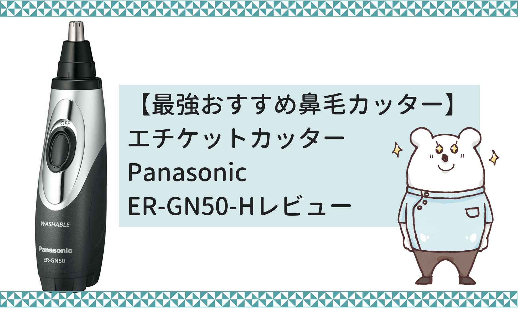 眉毛 ヒゲの手入れまで 忙しい男性におすすめの鼻毛カッターはコレ しろくまライフ