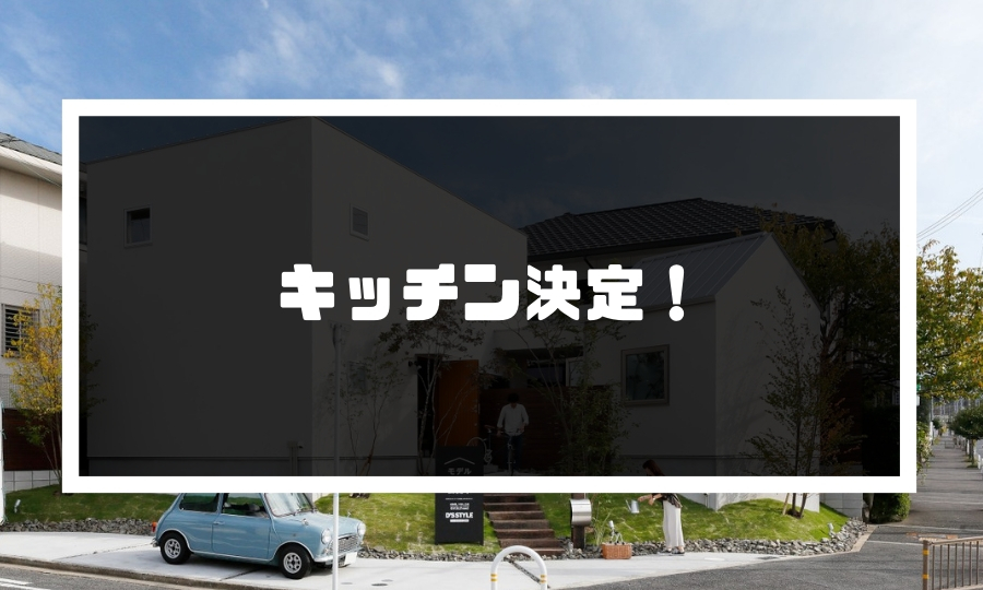 キッチンはクリナップで決定 クリンレディ ステディアが入るなんて 第6話 D S Styleで家建て しろくまライフ
