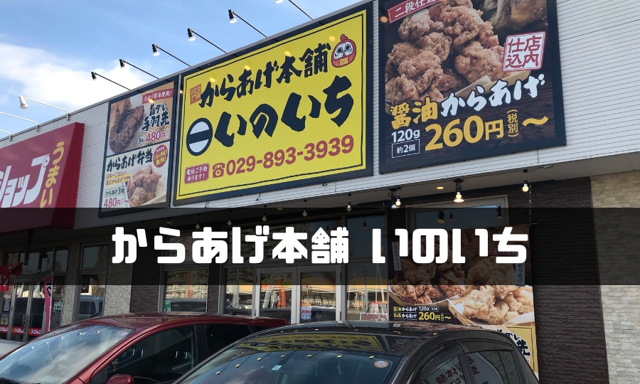 ひたち野うしく駅から徒歩5分 寺田屋商店でからあげ買ってきた しろくまライフ