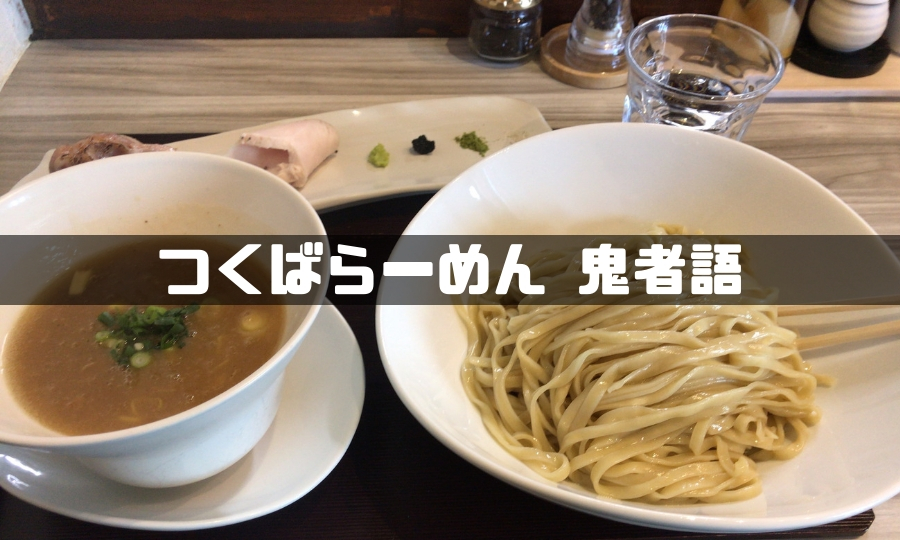 らーめん鬼者語 一風変わった 替え玉 まで楽しんでほしいラーメン店 しろくまライフ