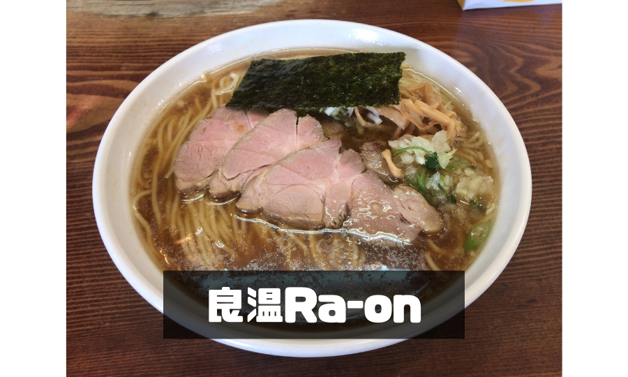 良温ra On 土浦人気no 1のラーメン店に行ってきた しろくまライフ