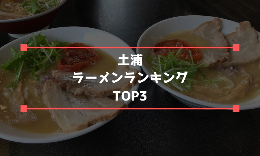 土浦ラーメンおすすめランキングtop3 地元民が選ぶ絶品ラーメン店はココ しろくまライフ