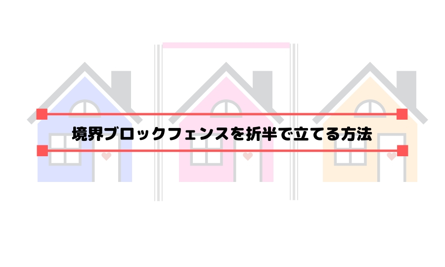 境界ブロックフェンスを折半で立てる方法 我が家はこうやった 1例を紹介 しろくまライフ